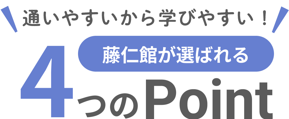 通いやすいから学びやすい！ 藤仁館が選ばれる4つのPoint